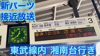 新パーツ放送　東武線内　湘南台行き接近放送