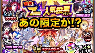 【モンスト】選抜！7周年人気投票ガチャ引いてみたら、あの限定が！？