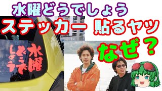 【ゆっくり解説】【水曜どうでしょう】車の後ろのガラスに水曜どうでしょうステッカーを貼るのはなぜ？  それを貼る人の心理を知りたい