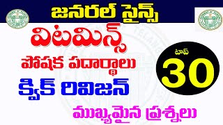 👌జనరల్ సైన్స్ - విటమిన్స్ , పోషక పదార్థాలు | క్విక్  రివిజన్| important questions general science