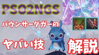 【PSO2NGS】バウンサーとダガーを合わせたやばい技解説【ゆっくり実況】