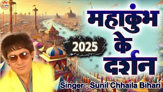 महाकुंभ के दर्शन 2025 ~MAHAKUMBH KE DARSHAN प्रयागराज महाकुम्भ स्पेशल भजन 2025 ~ SUNIL CHAILA BIHARI