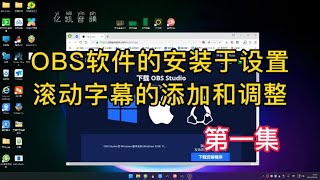 OBS软件软件的安装于设置，滚动字幕的添加和调整【亿凯音频专注技术分享】