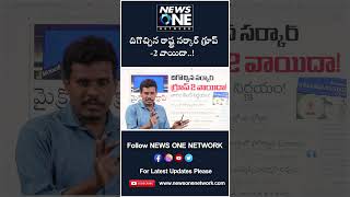 దిగొచ్చిన రాష్ట్ర సర్కార్ గ్రూప్  2 వాయిదా  ! ll NEWSONENETWORK