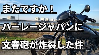 #230【モトブログ】またですか！ハーレージャパンに文春砲が炸裂した件