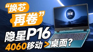 換芯再卷？RTX 4060筆記本比桌面還強！隱星P16全面評測【宅同學】