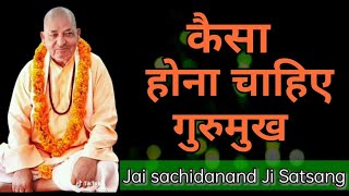 Jai Sachidanand ji ! गुरुमुख कैसे होना चाहिए ! Shri Guru maharaj ji ka satsang!#parvachan !#satsang