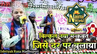 मेरे सदरुल आफाजिल ने||Ishtiyak Raza Madhupuri New Manqabat 2023√||Gajab ka andaz hai Hazrat||