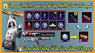 قسيمة سحب عجلة الحظ x10 مجانا 💯 10 فتحات على AKM النمر مجانا بالاثبات ✅ تفتيح عجلة الحظ ببجي موبايل