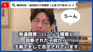 【発達障害/ADHD/ASD】発達障害、パニック障害と診断された子供から子育てをして否定されています