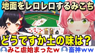 煽った直後に高火力のみこ虐で土をレロレロ舐めるみこちw【ホロライブ/さくらみこ/切り抜き】