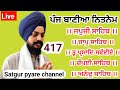 23 April 2024 | Nitnem Panj bania | nitnem | ਨਿਤਨੇਮ ਪੰਜ ਬਾਣੀਆ | ਨਿਤਨੇਮ |japji Sahib Satgurpyare 417