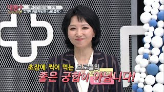 비타민C의 100배 ⊙⊙?! 브로콜리 속 ‘이것’   [내 몸 플러스] 195회 20200503