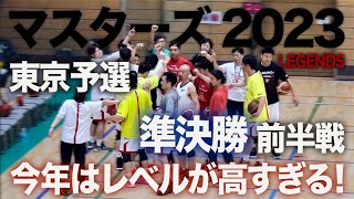 バスケシニア日本一への「道」第131話　マスターズ2023始まる　東京選抜vsLEGENS