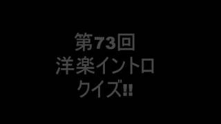 第73回洋楽イントロクイズ