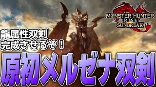 【MHR:SB】『原初メルゼナ双剣』で開国シャガルを無双したい！【モンハンサンブレイ Steam版 配信】Part27