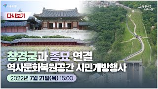 창경궁과 종묘연결 역사문화복원공간 시민개방 행사 | 온라인 현장투어