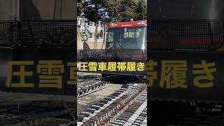 圧雪車の準備(冬支度)キャタピラ