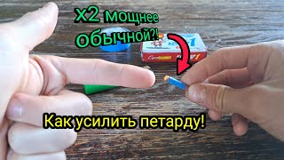 Как усилить звук от петарды? Лайфхак!💥