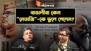স্বাধীন ভারতে নেতাজির ভূমিকা! Anuj Dhar| Soul Connection Boithek| EP #35