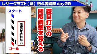 【レザークラフト】初心者講座day29 菱目の間隔をコントロール出来るようにしよう【菱目打ちの基礎(3)】