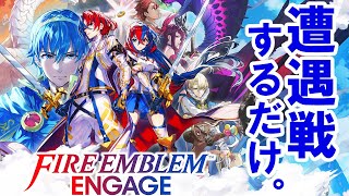 2023/1/25【FEエンゲージ実況プレイ】７章手前で遭遇戦するだけ。【生配信】