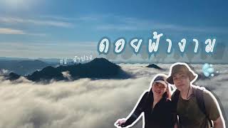 ดอยฟ้างาม อันซีนลำปาง  | ตามใจฉันStory Ep.4