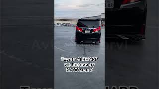 Toyota ALPHARD #машина #машины #авто #автомобиль #автомобили #школа #москва #тачки #любовь