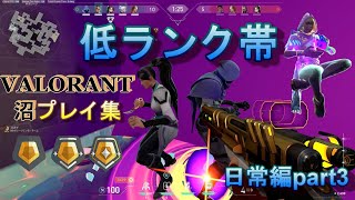 低ランク帯 沼プレイ日常編part３【VALORANT/ヴァロラント】