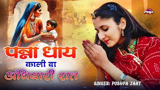 पन्ना धाय काली वा अंधियारी रात || Panna Dhay Song 2024 || राजस्थानी भजन || Popular Rajasthani Song