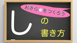 ☆１分で美文字☆『し』の書き方　-えんぴつ/硬筆編-