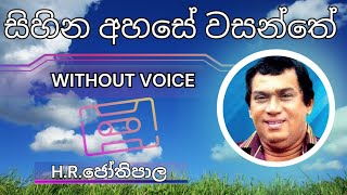 Sihina Ahase - සිහින අහසේ වසන්තේ | Karaoke Version | Without Voice | Lyrics #jothipala