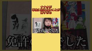 ナナオが学生に伝えたいことが神すぎる！！！　#shorts