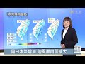 日夜溫差大 周日再迎新一波東北風