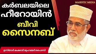 ഫാത്വിമാ ബീവിയുടെ പ്രിയ പുത്രി, ബീവി സൈനബ്_ ഉസ്താദ് #kakkad_faisy #muhammadﷺ #Beevizainab #zainab