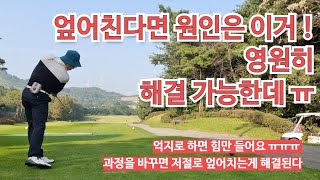 엎어쳐서 골프가 슬라이스 나고 정타가 안난다구요 ? 그게 아닙니다.