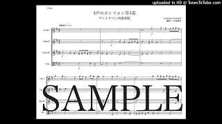 ガブリエリ「4声のカンツォン第4番」ヴァイオリン四重奏版（編曲：中島雅彦）