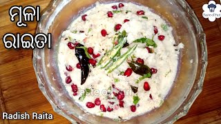 ମୂଳା ରାଇତା👌😋Mooli Raita|Mula Raita Recipe Odia|Indian Radish Raita Recipe#radish#odia#recipe#puri