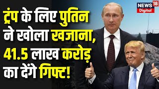 Russia America Relations : रूस के खजाने पर ट्रंप से डील!। Trump and Putin Friendship। Ukraine War