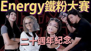 ENERGY20週年鐵粉大賽｜時代的眼淚💦 你曾是ENERGY粉絲嗎？他們的歌你還記得多少？