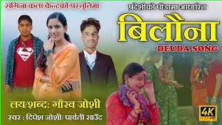 New deuda song bilauna(बिलौना) 2079 by gaurav joshi/dipesh joshi,parwati saud ft.dinesh,Anita