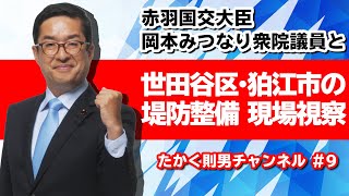 【たかく則男】世田谷区・狛江市の堤防整備の現場視察 編〜 #９