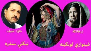 Shinwari Lawangeena | Pashto Song | Zarsanga | Daud Hanif | Pukhtoon | Pashto Music | Zeba