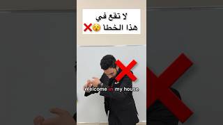 لا تقع في هذا الخطأ الشائع ❌