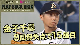 【金子千尋　8回無失点でシーズン15勝目】プレイバックORIX～2014.9.24 オリックスvs.埼玉西武～