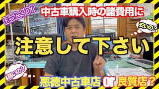 必見！！中古車のぼったくり諸費用（支払い総額）徹底比較！！中古車の諸費用を詳しく解説