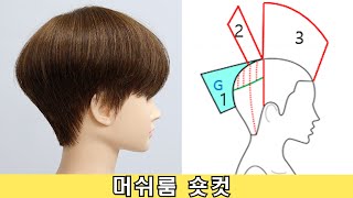 숏컷 풀영상 입니다. [쇼트헤어] [숏컷] [숏단발] [여자헤어스타일]/Korean cut/koreanstyle