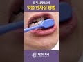 치과의사가 직접 보여주는 올바른 잇몸 양치질 shorts