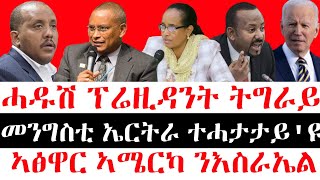 ሰበር ዜና-ሓዱሽ ፕሬዚዳንት ትግራይ || መንግስቲ ኤርትራ ተሓታታይ'ዩ || ኣፅዋር ኣሜርካ ንእስራኤል