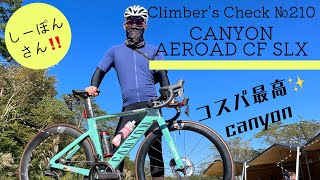 【Climber’s Check‼ №210】愛車：CANYON  AEROAD  CF  SLX SNSつながりの『しーぽんさん』の登場✨　キャニオンのコスパにビックリ！！　ごっつえぇですな✨